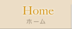 ホーム