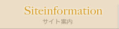 サイト案内