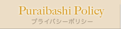 プライバシーポリシー