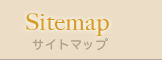 サイトマップ